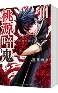 全巻セット】桃源暗鬼 ＜1～27巻セット＞: 中古 | 漆原侑来 | 古本の