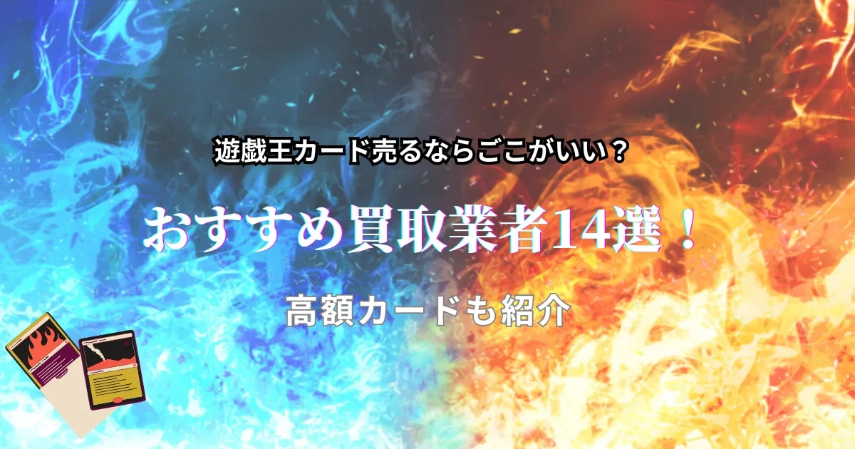 2026年最新】遊戯王カード売るならどこがいい？おすすめの買取業者14選