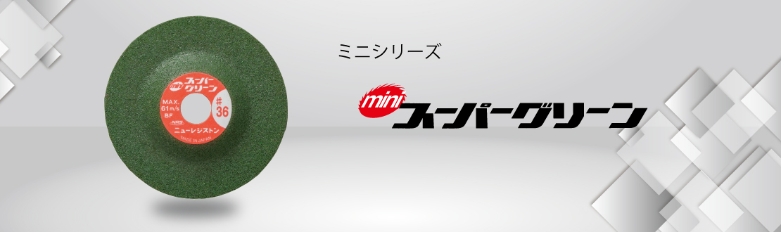 ミニスーパーグリーン | ニューレジストン