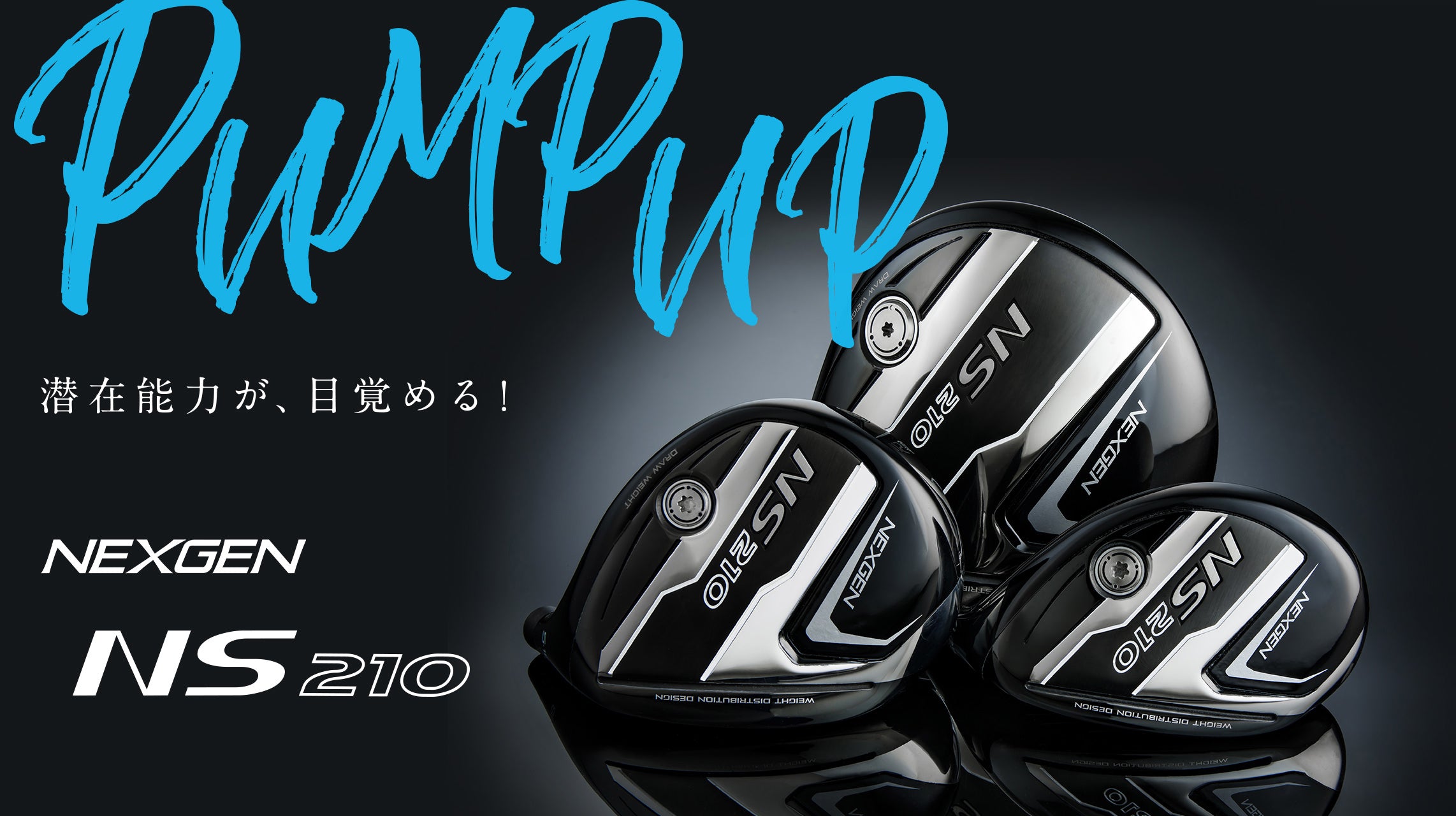 NS210フェアウェイウッド | NEXGEN -ネクスジェン-