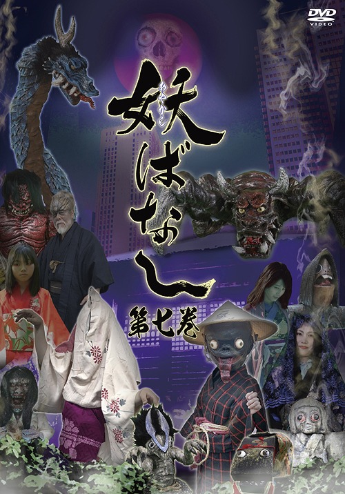 妖ばなし 第7巻 TVドラマ DVD - Neowing
