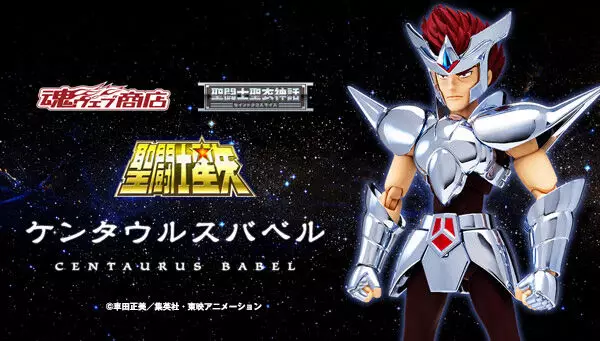 聖闘士星矢】『聖闘士聖衣神話 ケンタウルス バベル』が予約開始。2022