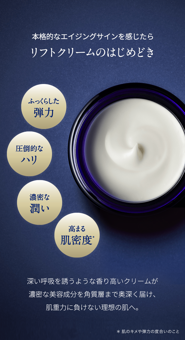 すべてが最高峰、弾むハリ肌へ。肌重力に負けない理想の肌を目指す