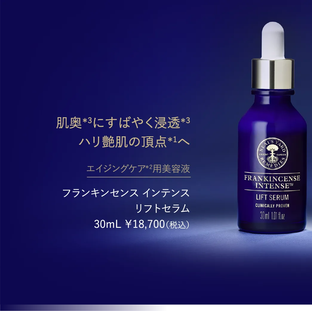 エイジングの新領域へ。待望のプレミアム化粧水誕生。│ニールズヤード