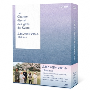 京都人の密かな愉しみ Blue 修業中 ブルーレイ BOX 全5枚｜国内ドラマ