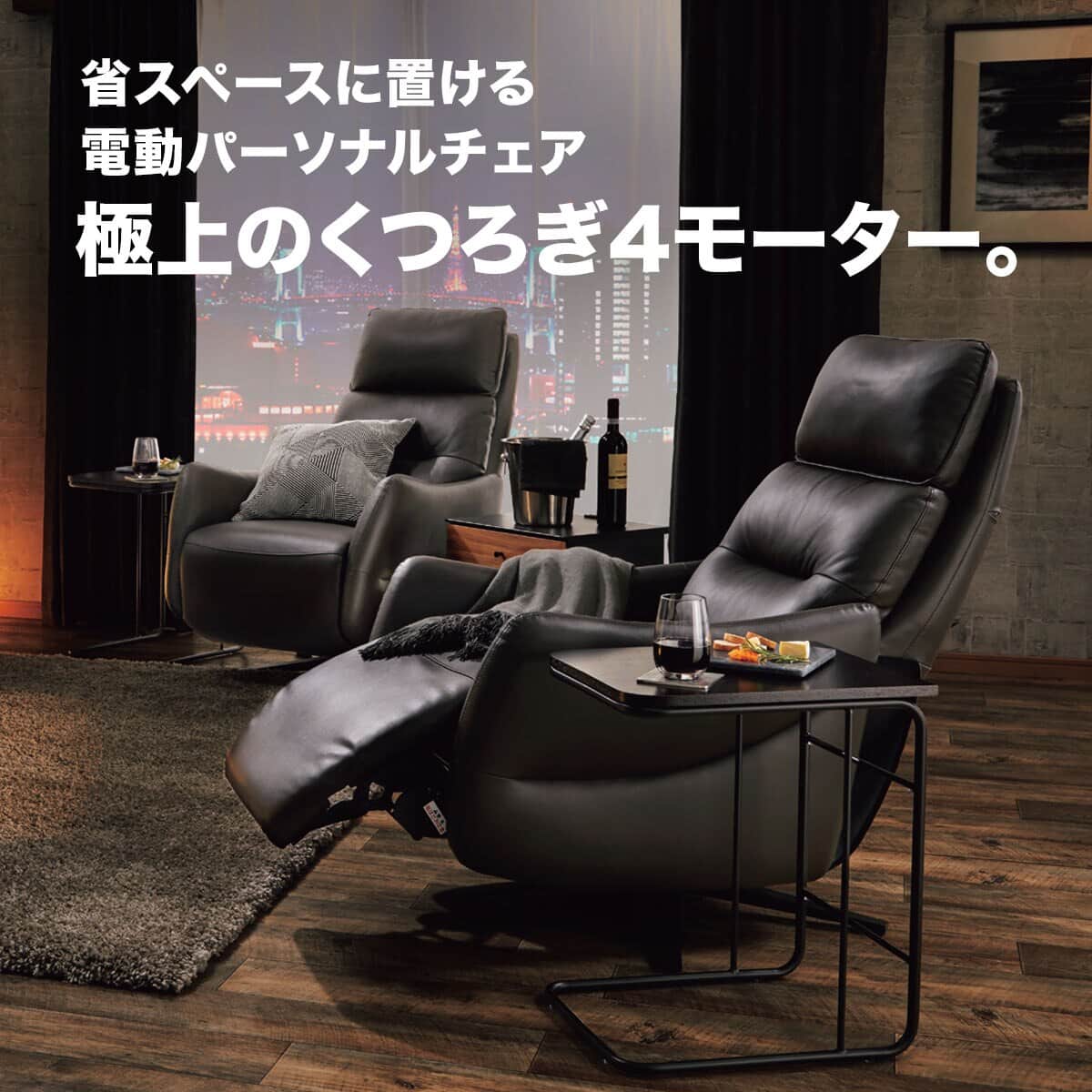 電動リクライニングパーソナルチェア + テーブルセット 本革(一部合成