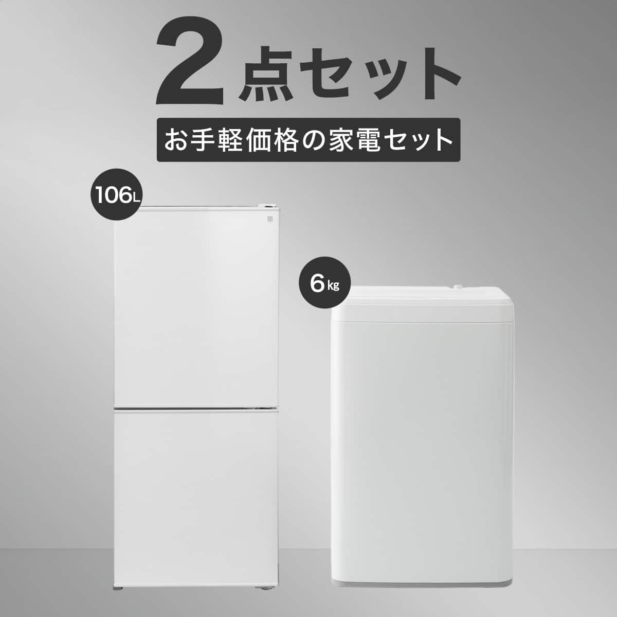 家電2点セット】106L冷蔵庫＋6kg洗濯機セット (ホワイト) | ニトリ