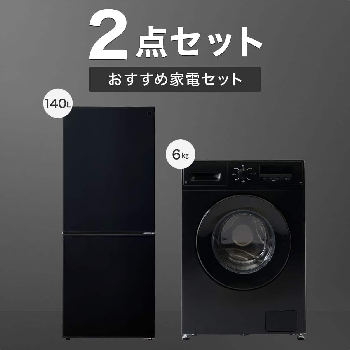 家電2点セット】霜取り不要140L冷蔵庫+6kgスリムドラム式洗濯機 (乾燥