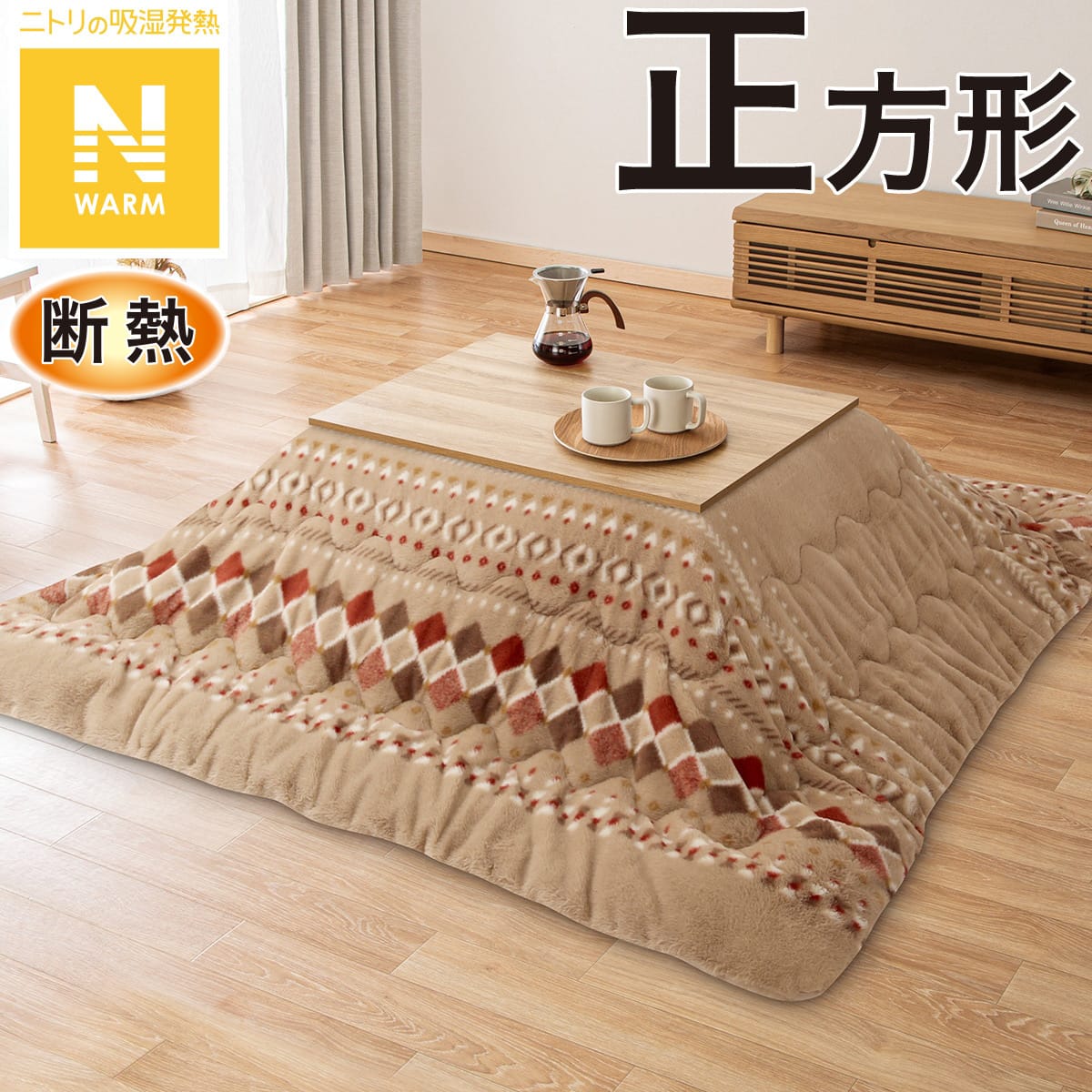 断熱こたつ掛ふとん 正方形(Nウォーム ベージュ RB HO2501) | ニトリ