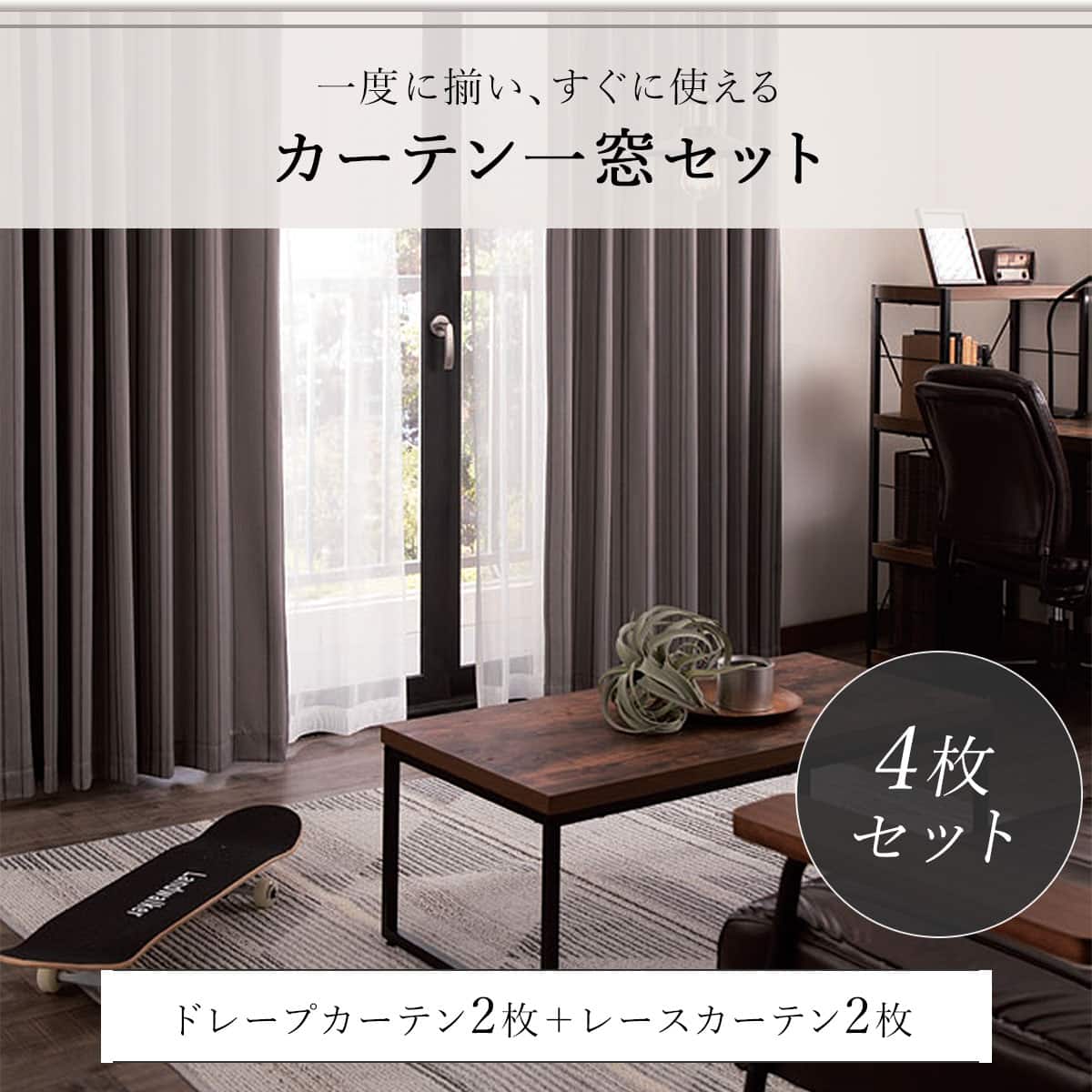 遮光3級カーテン＆レース 4枚セット(NラセットGY 100X178cmセット