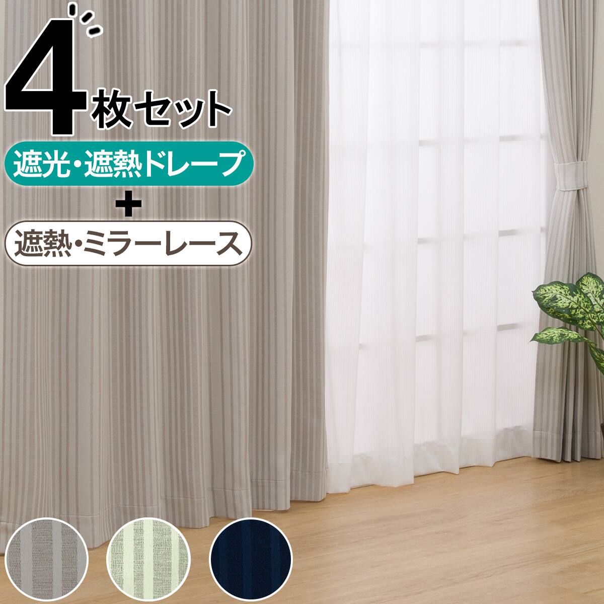 カーテンセット | ニトリネット【公式】 家具・インテリア通販