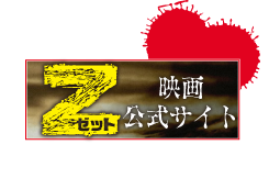 Z 〜ゼット〜 特設サイト