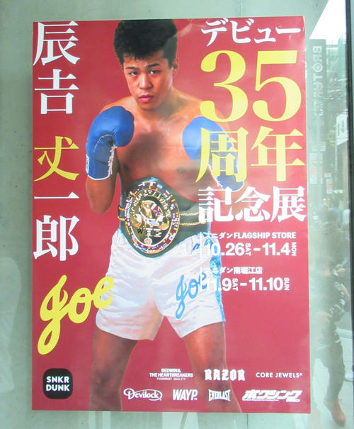 ボクシング】辰吉丈一郎デビュー35周年記念イベント登場、ファンと交流