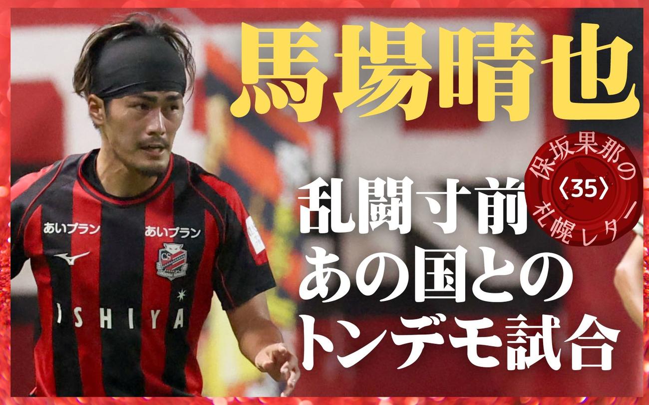 札幌レター〈35〉】馬場晴也が明かしてくれた、トンデモ北朝鮮戦の舞台