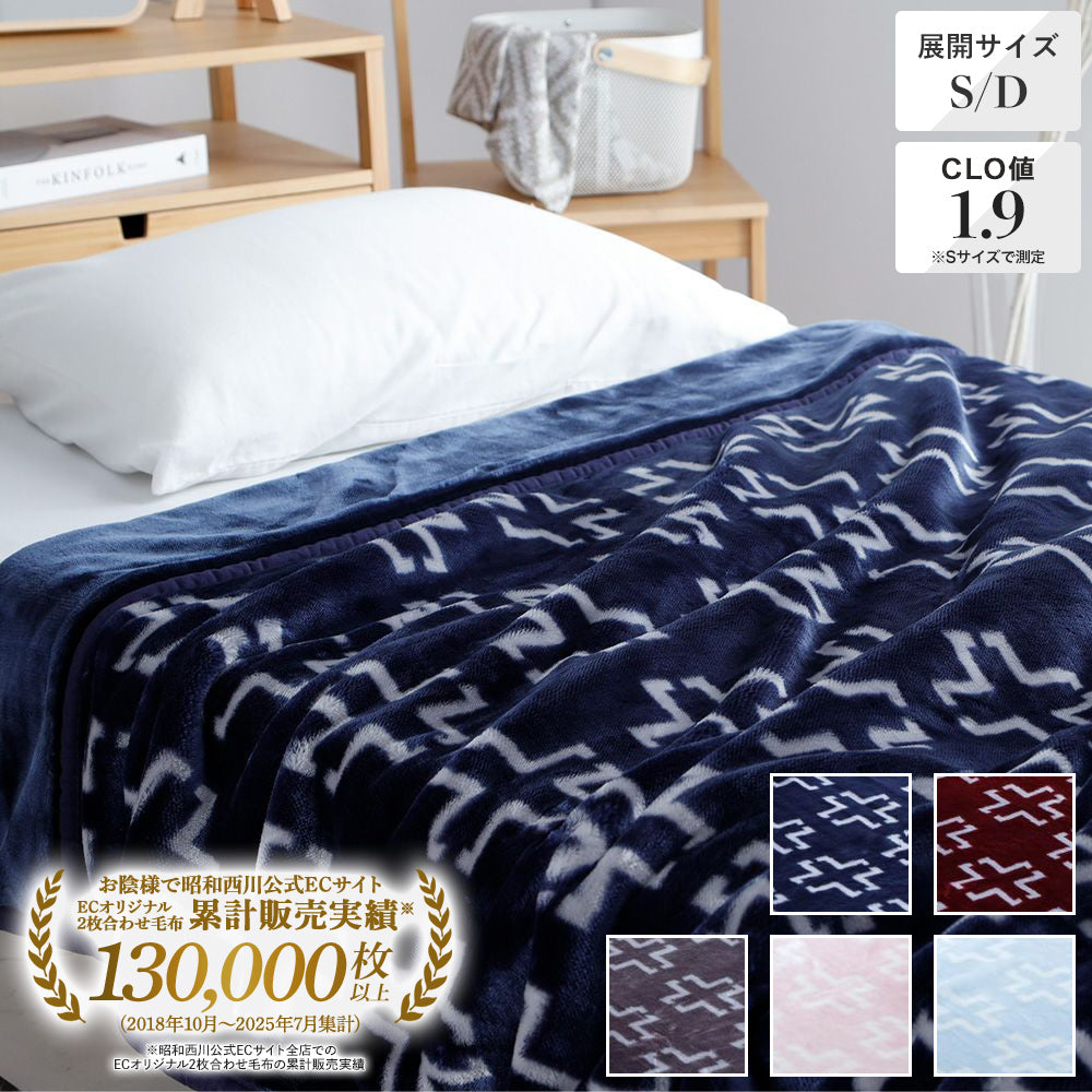 毛布《アクリル・ポリエステル素材》 | 西川ストア公式本店【昭和西川