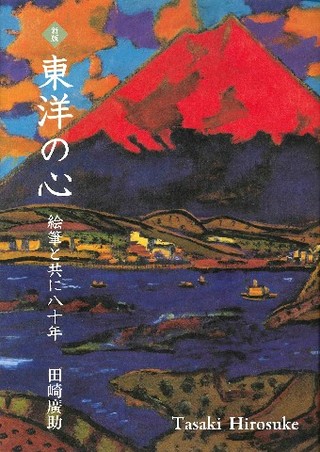 火の山の画家」と呼ばれた田崎廣助＝1973年ごろ - 洋画家田崎廣助