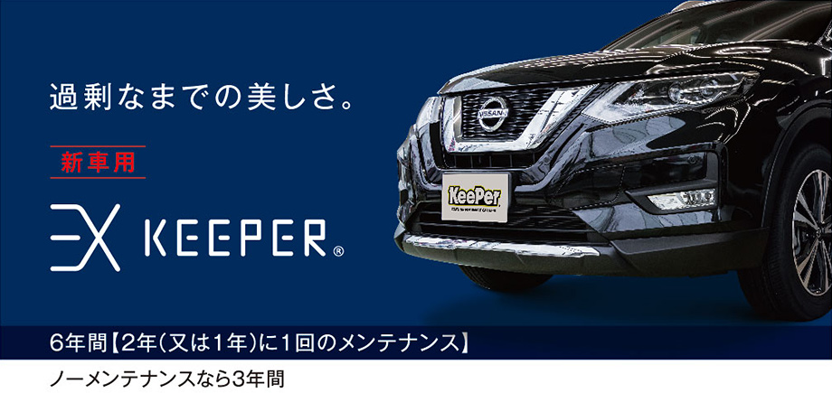 EXキーパー（EX KeePer）｜KeePer（キーパー）｜メンテナンス｜日産