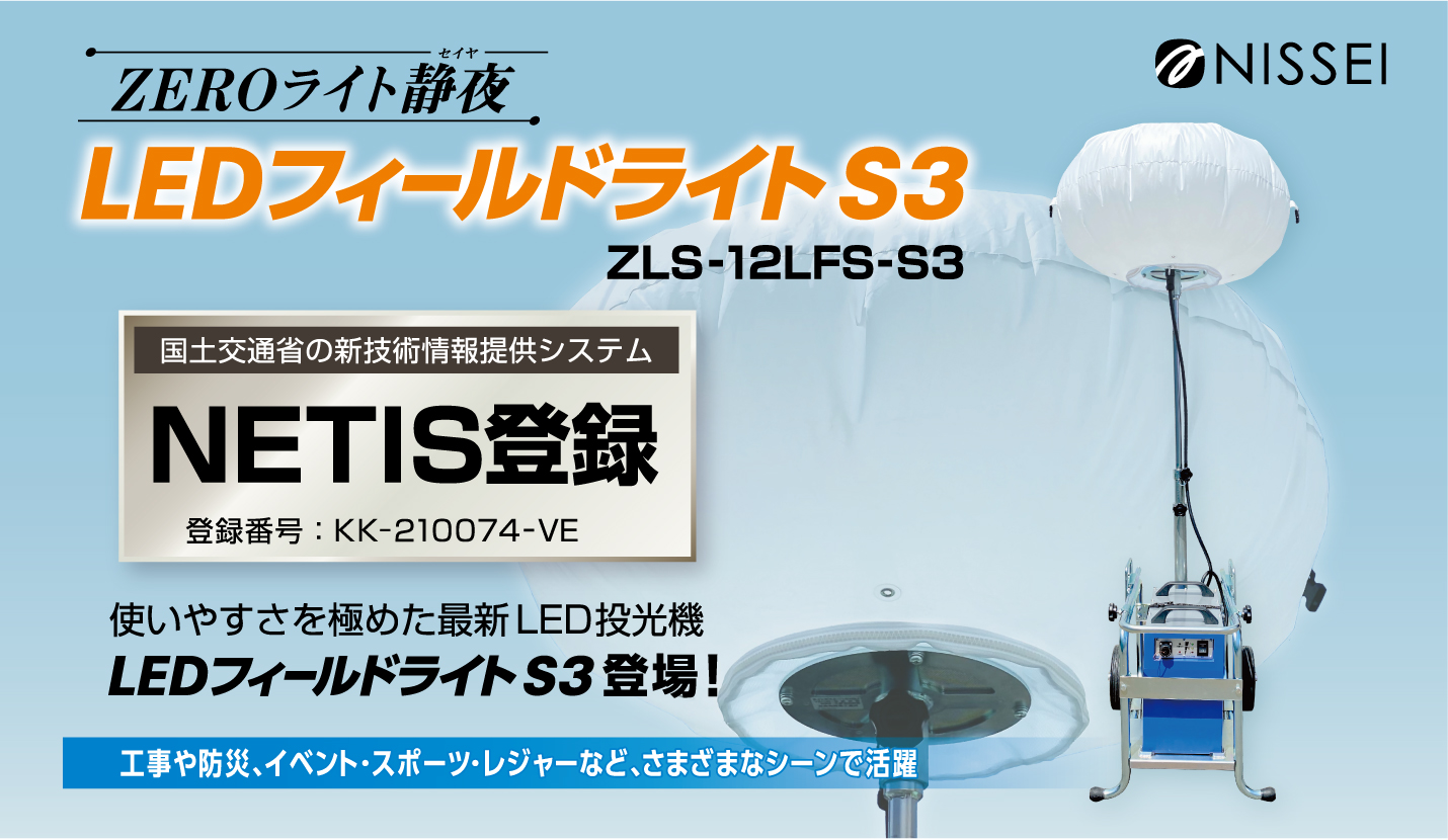 ZEROライト静夜 LEDフィールドライトS3 | 日星工業株式会社