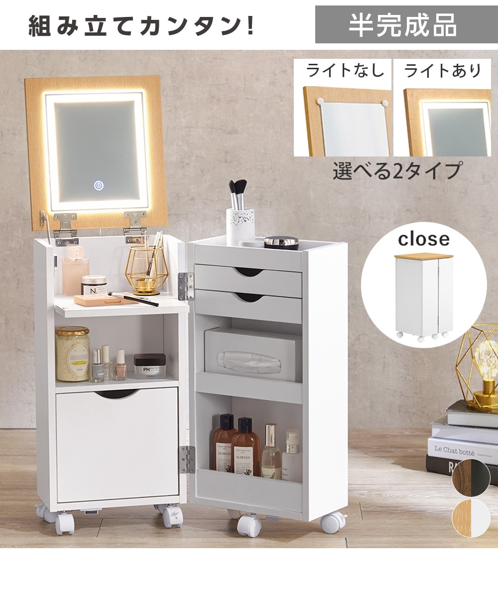 組み立て簡単！LEDライト付きも選べる大容量コスメワゴン（調光・調色