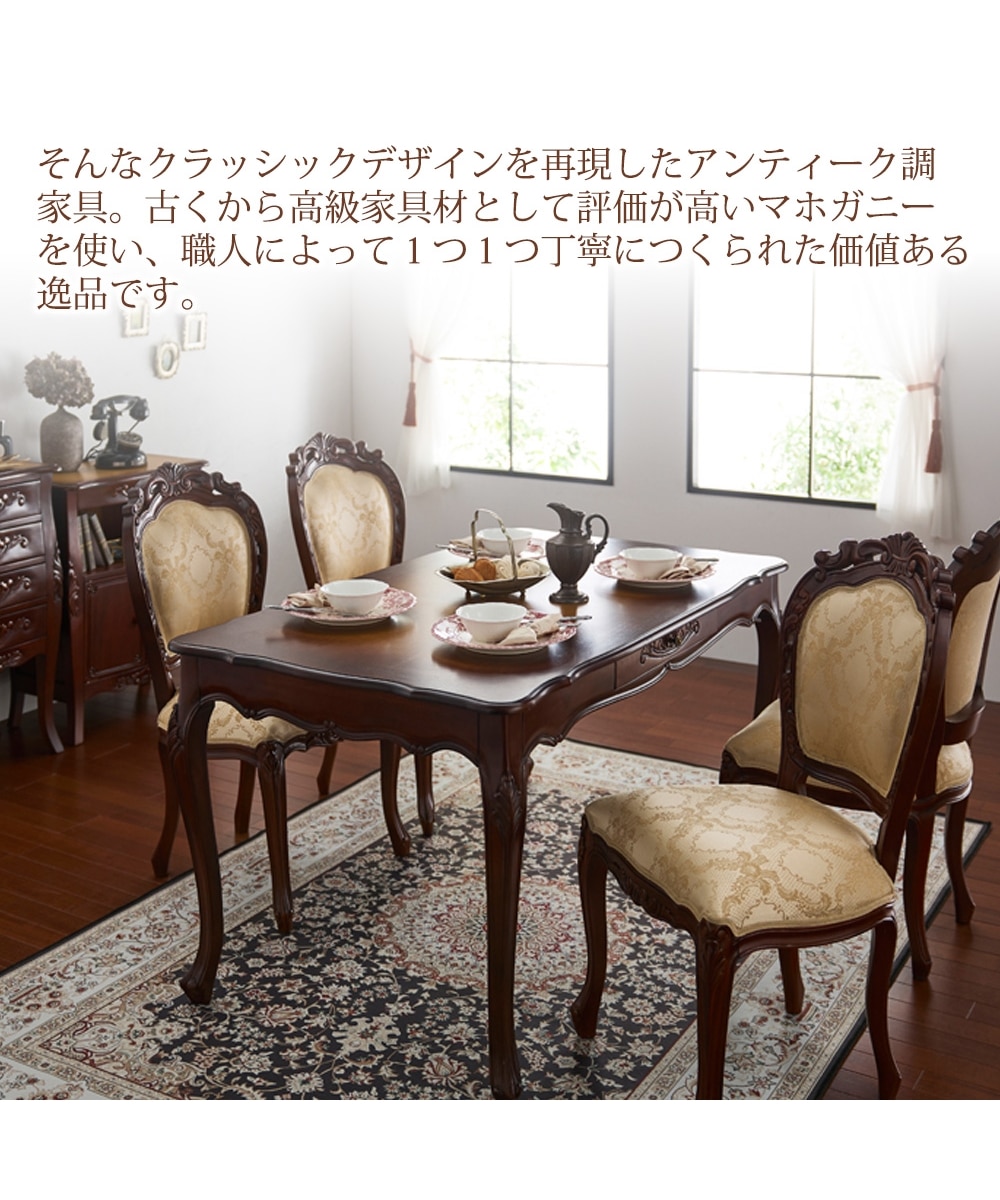 手彫り仕上げ】天然木マホガニーのアンティーク調ダイニングテーブル