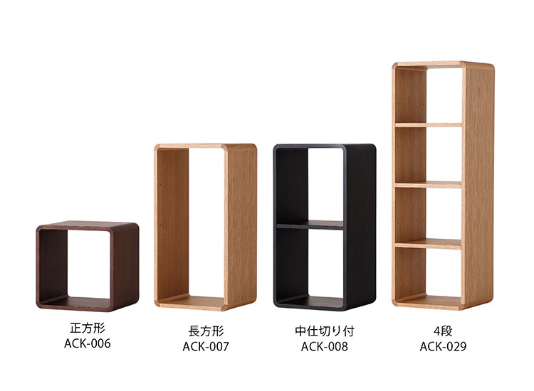 ブリック・ブロック ACK-006.007.008.029 | 飛騨の家具・インテリア