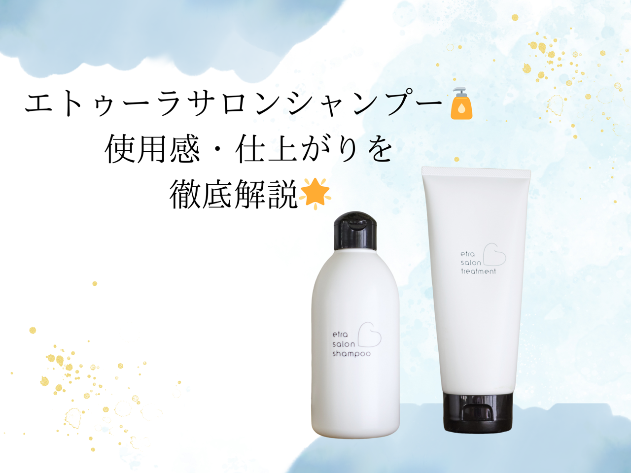 エトゥーラサロンシャンプーの使用感・仕上がり徹底解説！｜コラム