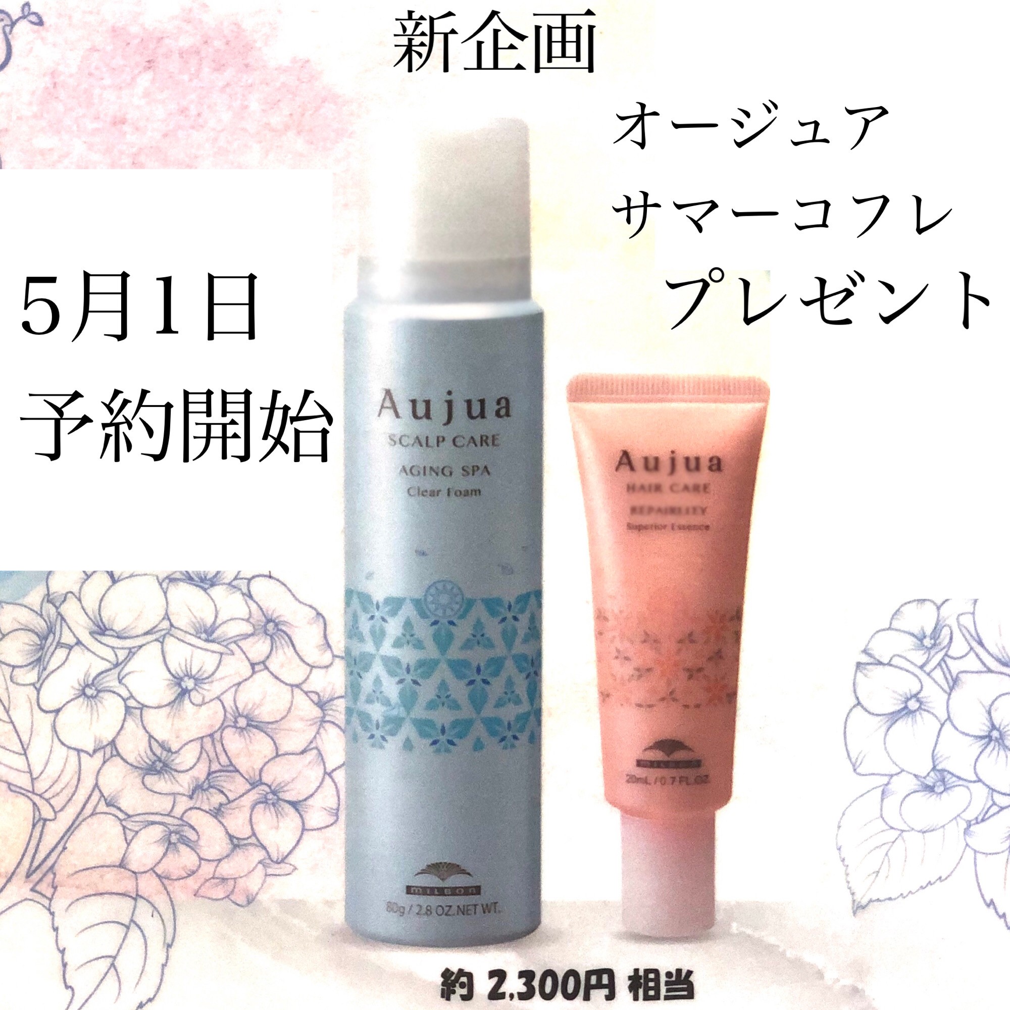 新企画！Aujua（オージュア）サマーコフレセットをプレゼント｜コラム