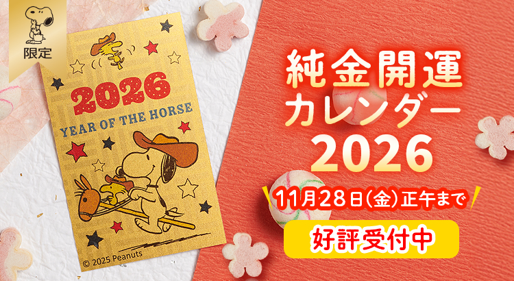 おかいものSNOOPY】毎年ご好評！純金開運カレンダー2026デザイン