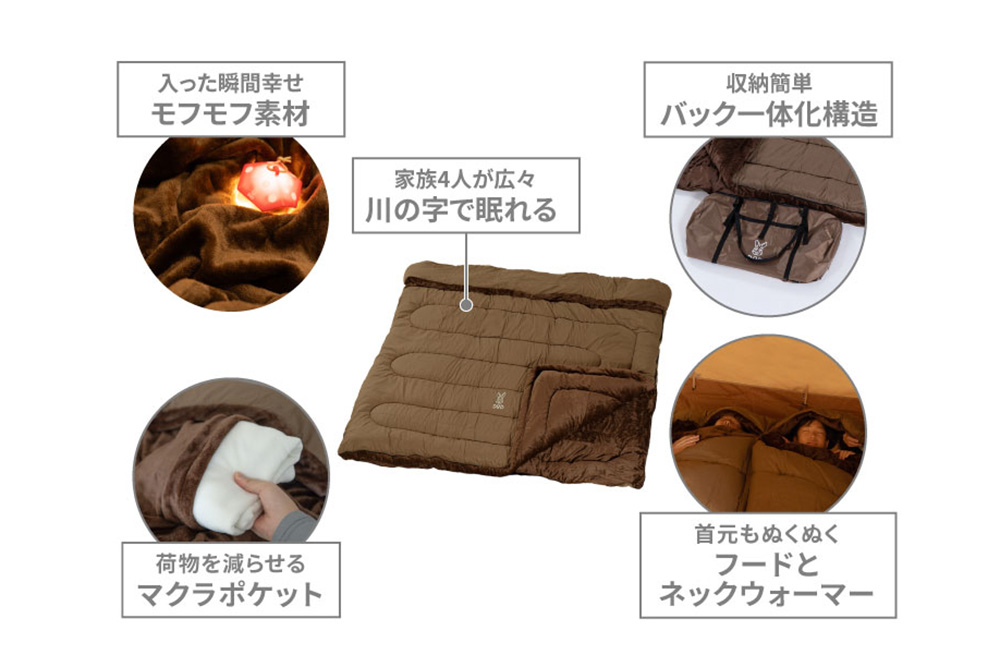 4人で入れる特大寝袋！ 家族の安心感と毛布の温もりに包まれて眠れる冬