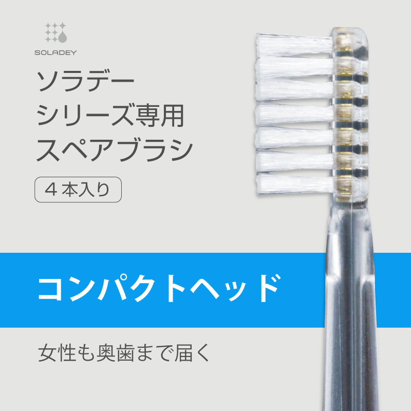ソラデー公式通販サイト|SOLADEYソラデースペアブラシ（4本入）