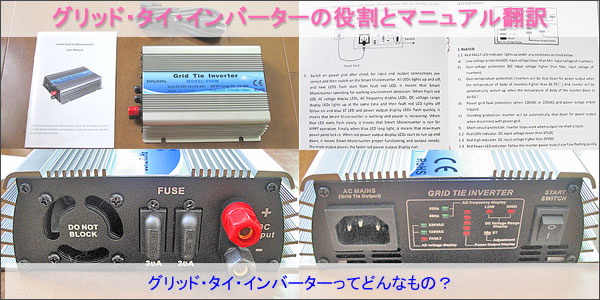 グリッド・タイ・インバーターとは？マニュアルを翻訳して詳しい使い方