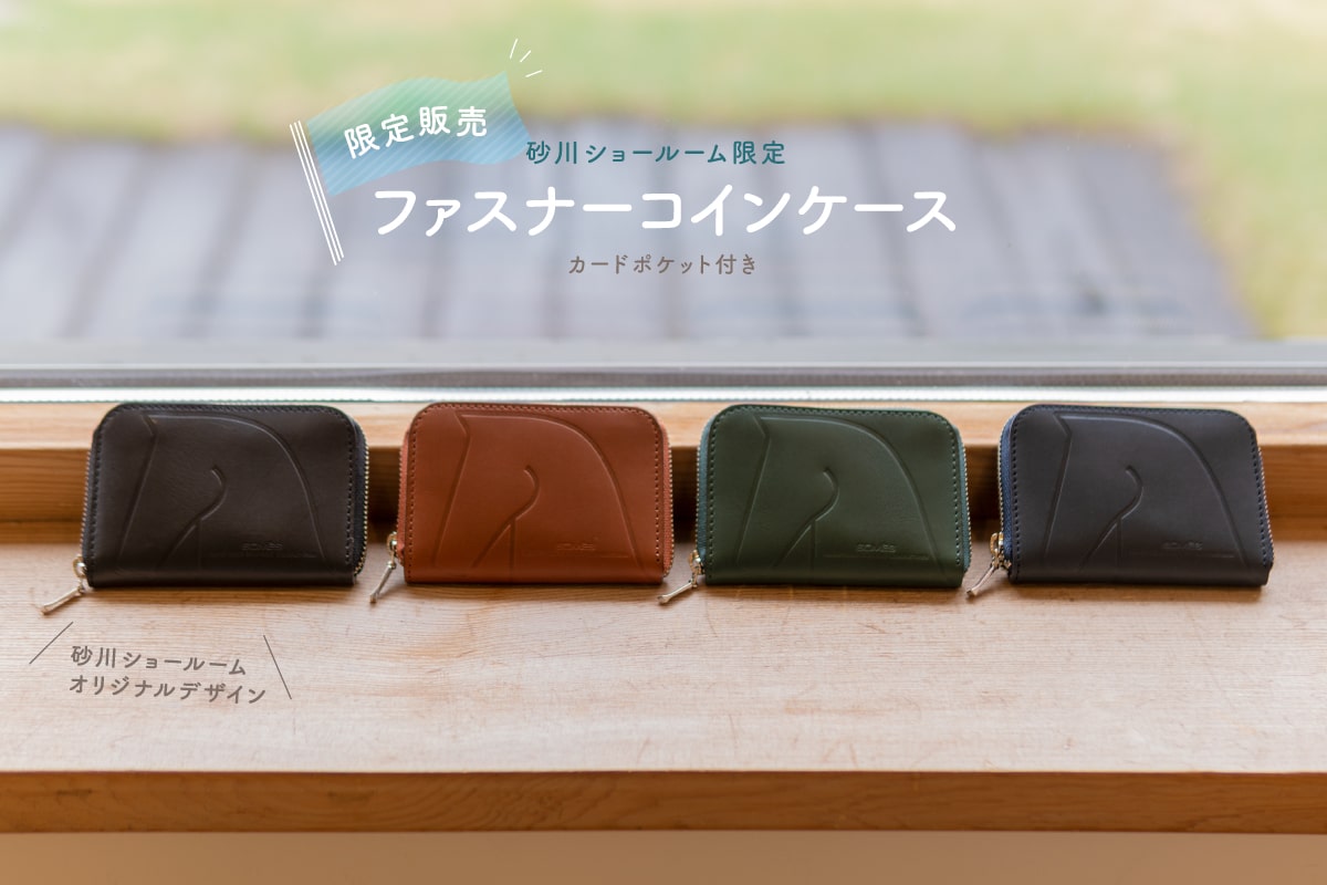 砂川ショールーム限定デザイン発売｜ファスナーコインケース