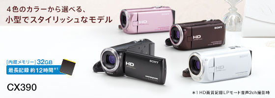 HDR-CX390 特長 : 快適な操作性 | デジタルビデオカメラ Handycam