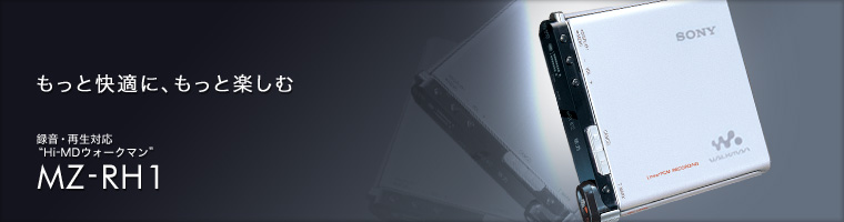 MZ-RH1 | もっと便利に