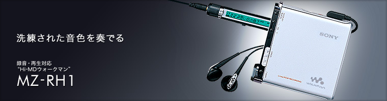 MZ-RH1 | 高音質再生
