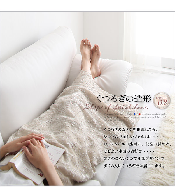 最高級のデザイン&座り心地 フランス産フェザー入りモダンデザイン