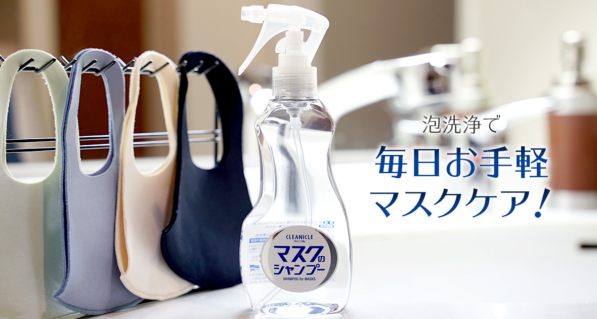 泡洗浄で毎日お手軽マスクケア - クリニクル マスクのシャンプー