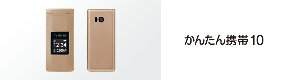 かんたん携帯10 サポート情報 | スマートフォン・携帯電話 | ソフトバンク