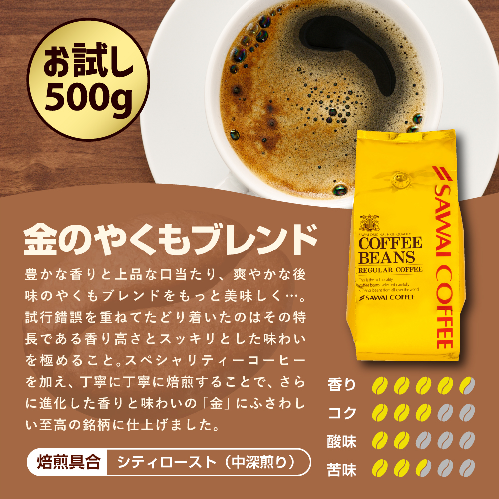 豊かな香り金のやくもブレンド500g福袋│澤井珈琲公式オンラインショップ