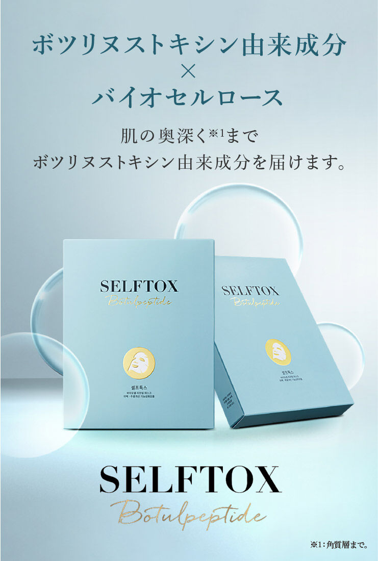 SELFTOX（セルフトックス） バイオセルマスク