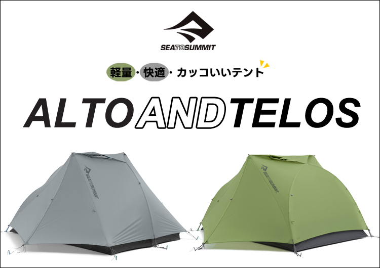 軽量・快適・カッコいいテント！！シートゥサミット「アルト