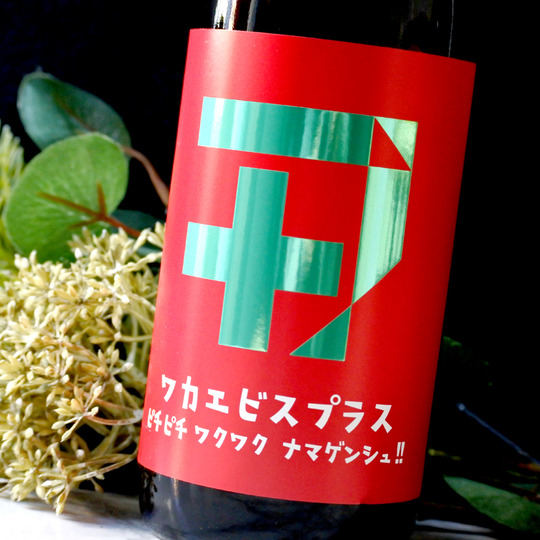 若戎 ワカエビスプラス 002ガス 純米吟醸 720ML さかや栗原｜商品詳細