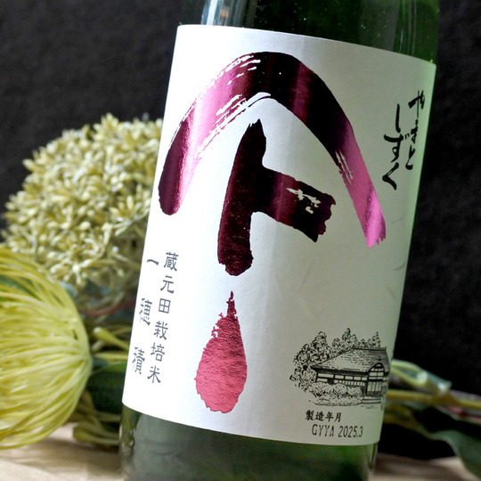 やまとしずく 純米吟醸直詰生原酒 一穂積 1.8L さかや栗原｜商品詳細