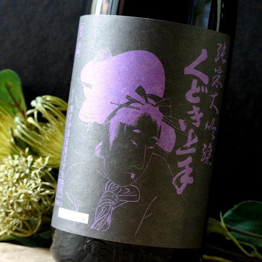 くどき上手 山酒4号 純米大吟醸33 1.8L さかや栗原｜商品詳細