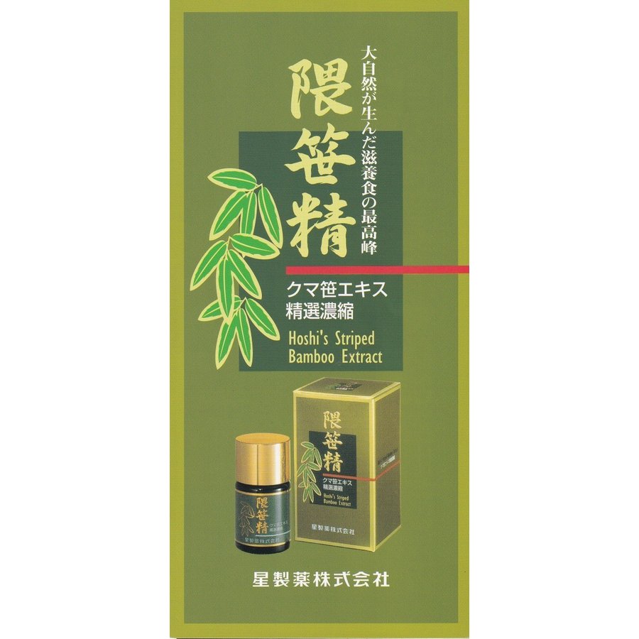 隈笹精」22g ホシ隈笹エキス クマ笹エキス精選濃縮 多糖体栄養成分