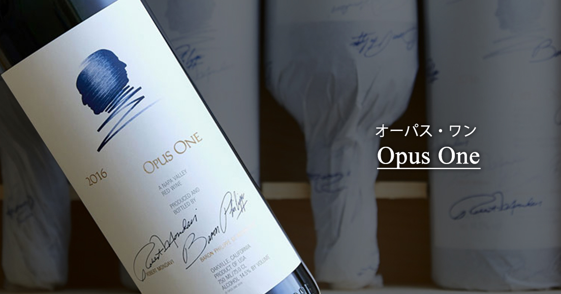 Opus One | カリフォルニアワインの世界