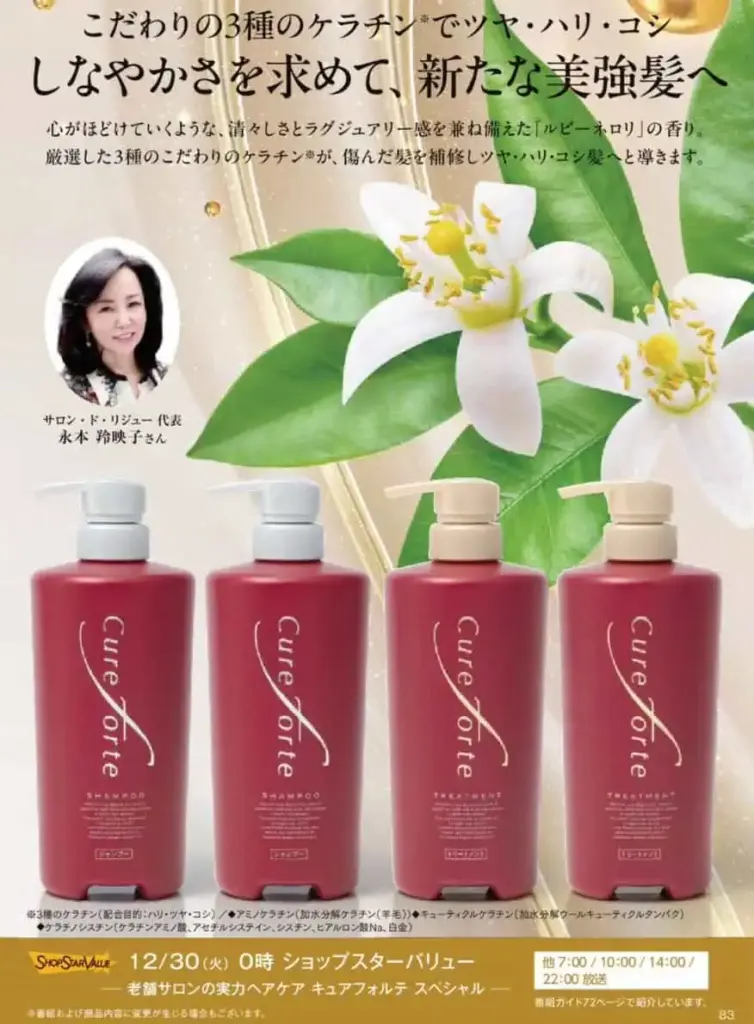 ショップチャンネル シャンプー｜12/30 SSV限定キュアフォルテ