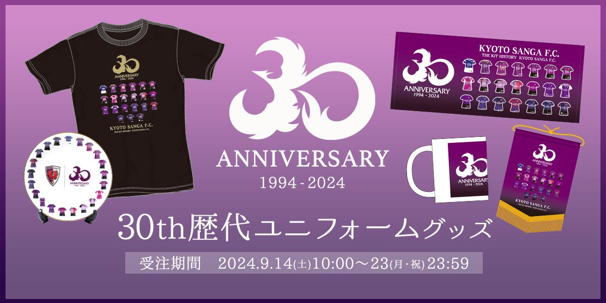 9/14(土)～】30th歴代ユニフォームデザイングッズ オンラインショップ
