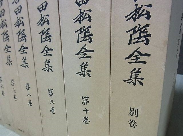 吉田松陰全集 宅配にて買取（全10巻+別巻 全11巻揃 ／大和書房を福岡県