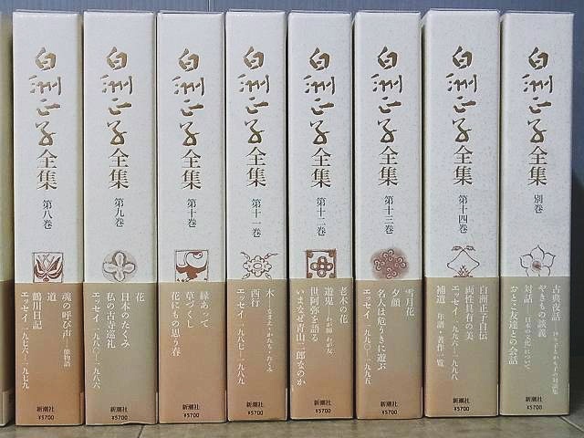 白洲正子全集』を宅配買取させて頂きました（全14巻+別巻／新潮社